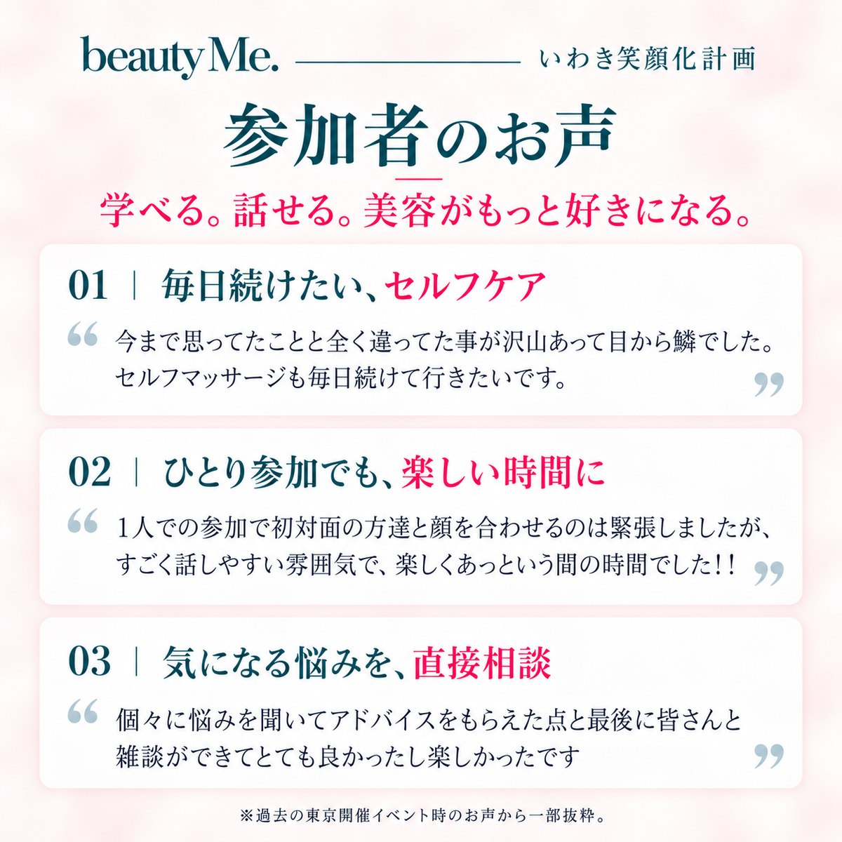 【いわき笑顔化計画】美容をもっと好きになる一日｜セルフマッサージ＆小顔矯正の実演＆美容相談会（福島県いわき市）