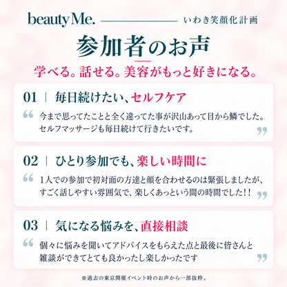 【いわき笑顔化計画】美容をもっと好きになる一日｜セルフマッサージ＆小顔矯正の実演＆美容相談会（福島県いわき市）
