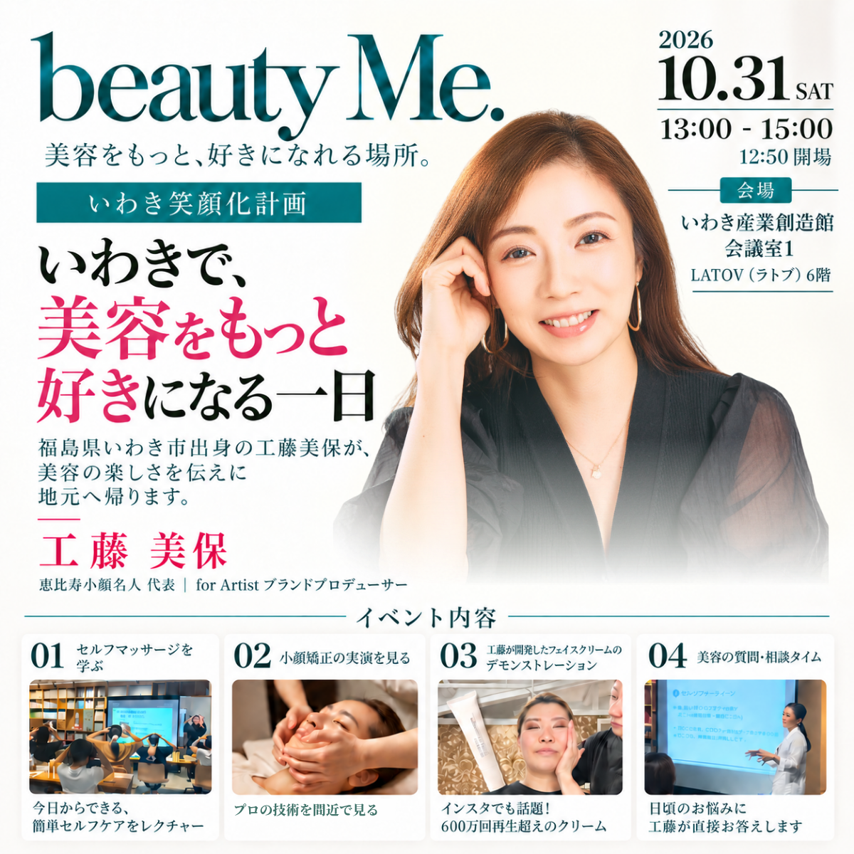 beauty Me. いわき笑顔化計画 いわきで、美容をもっと好きになる一日 2026年10月31日(土) 13:00-15:00 いわき産業創造館 会議室1 LATOV6階 セルフマッサージ・小顔矯正の実演・フェイスクリームのデモンストレーション・美容相談