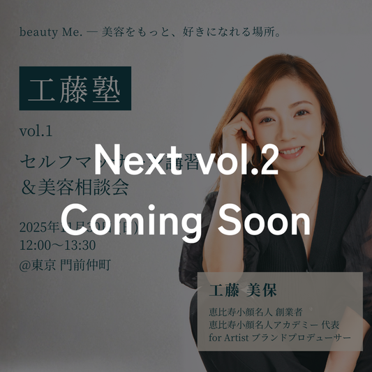【工藤塾 vol.1】セルフマッサージ講習＆美容相談会