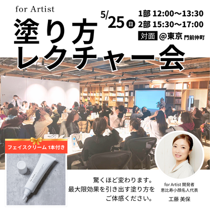対面塗り方レクチャー会（2部制）@東京／2025年5月25日（日）開催