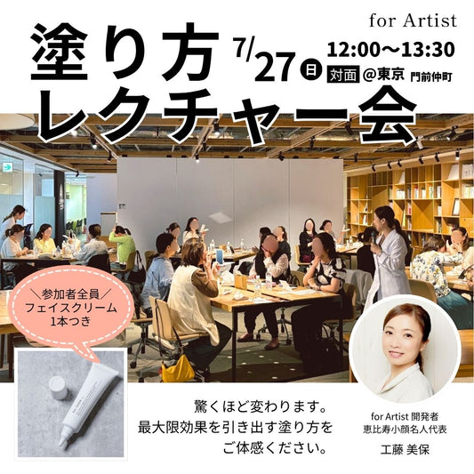 対面塗り方レクチャー会@東京／2025年7月27日（日）開催