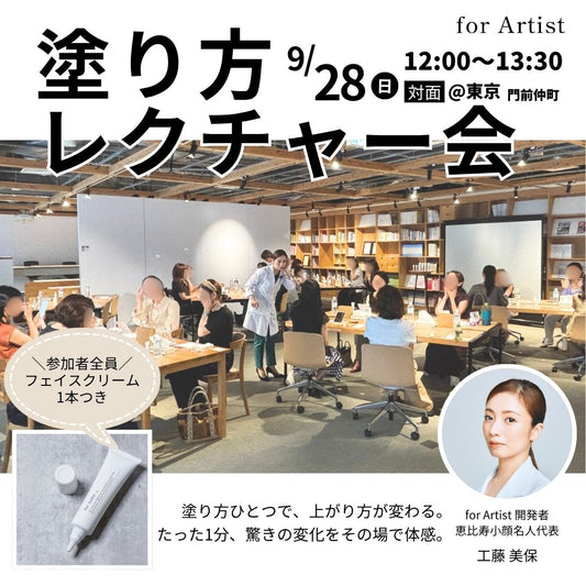対面塗り方レクチャー会@東京／2025年9月28日（日）開催