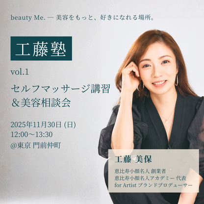 【工藤塾 vol.1】セルフマッサージ講習＆美容相談会