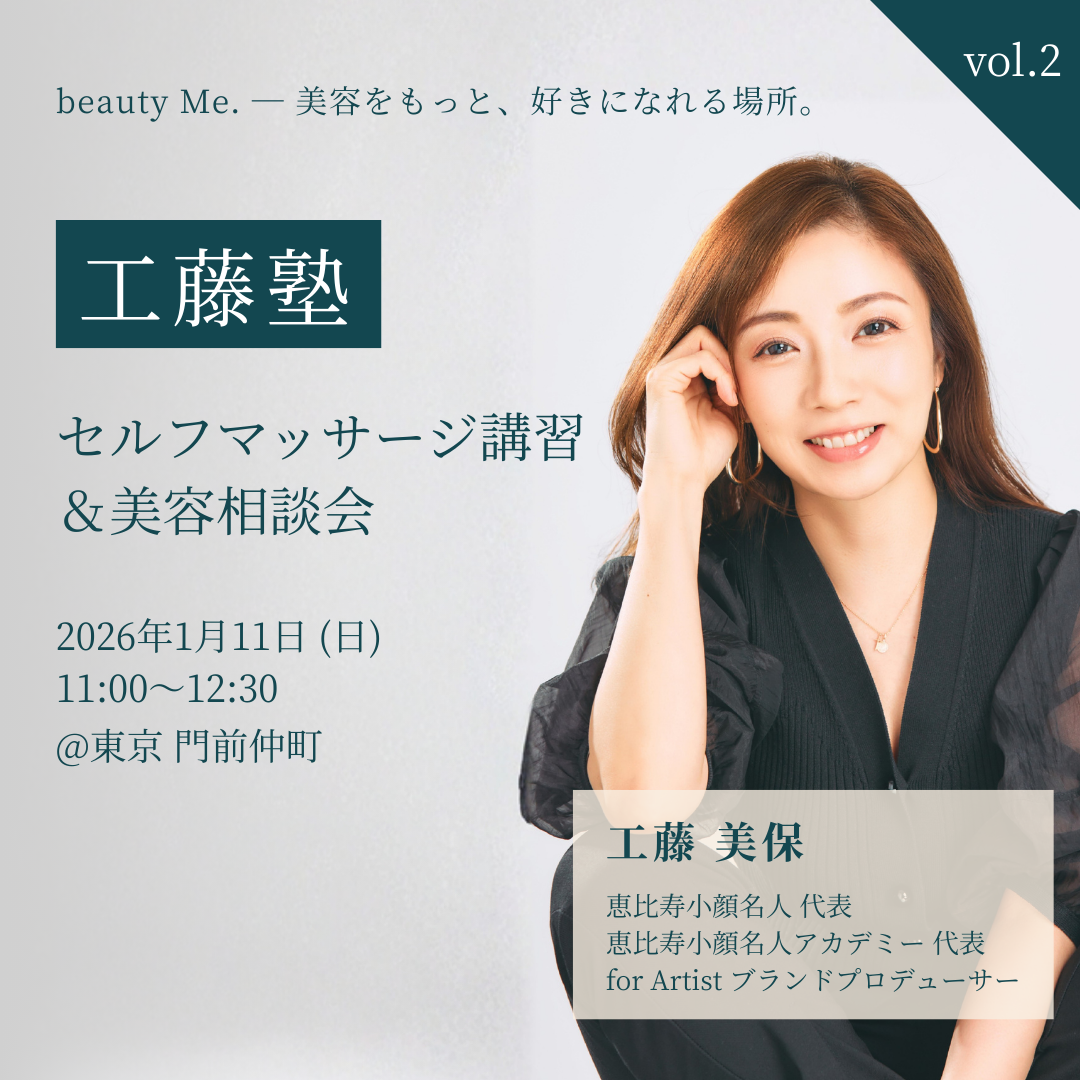 【工藤塾 vol.2】セルフマッサージ講習＆美容相談会