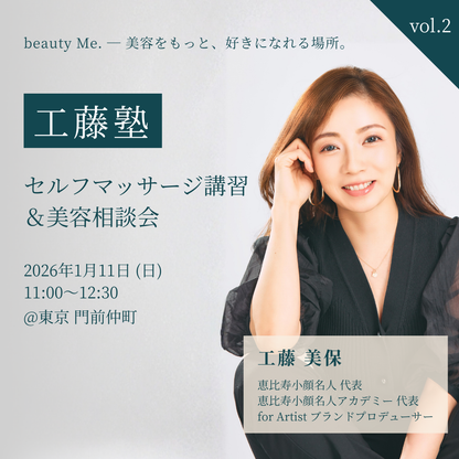 【工藤塾 vol.2】セルフマッサージ講習＆美容相談会