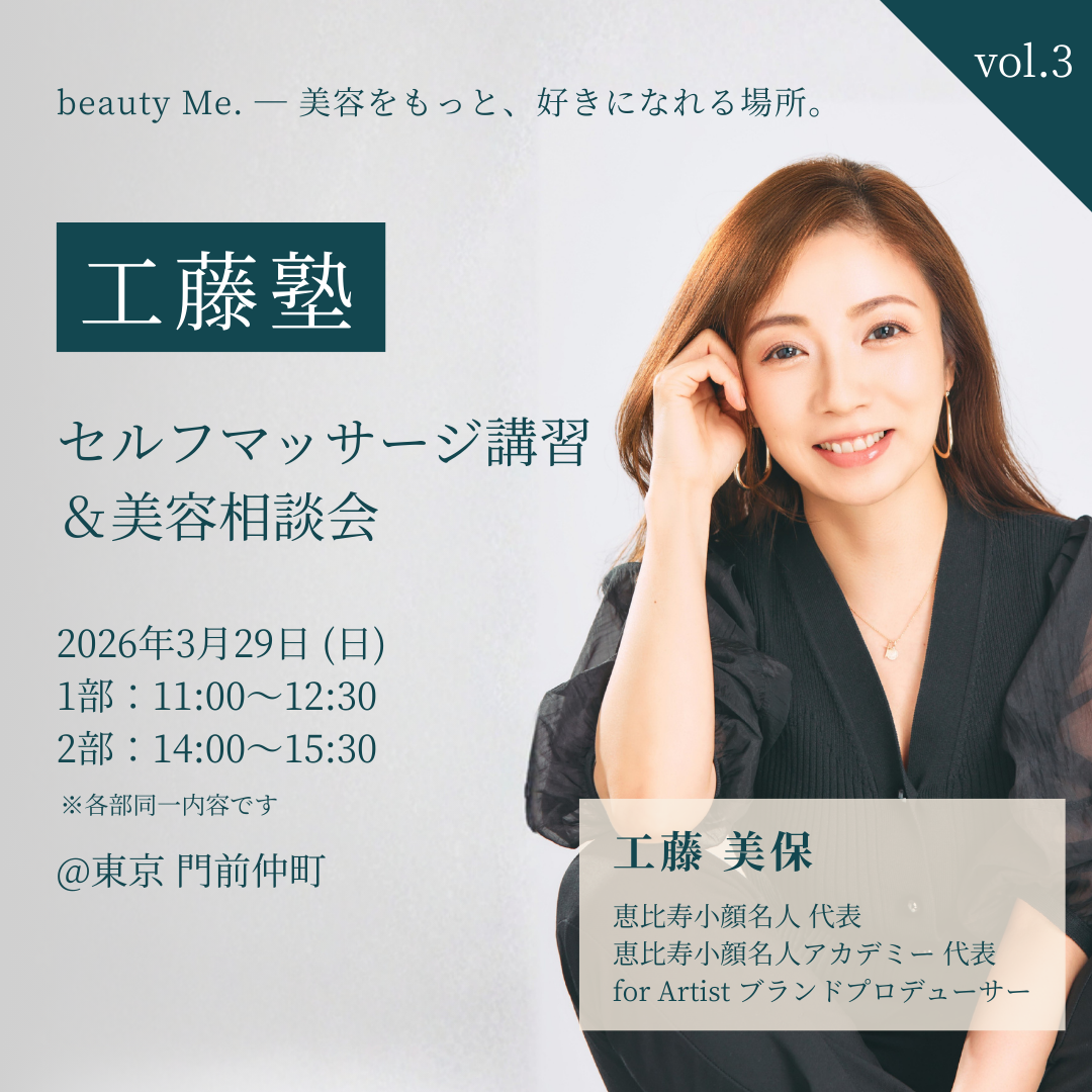 【工藤塾 vol.3】セルフマッサージ講習＆美容相談会