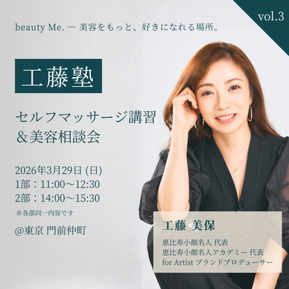 【工藤塾 vol.3】セルフマッサージ講習＆美容相談会