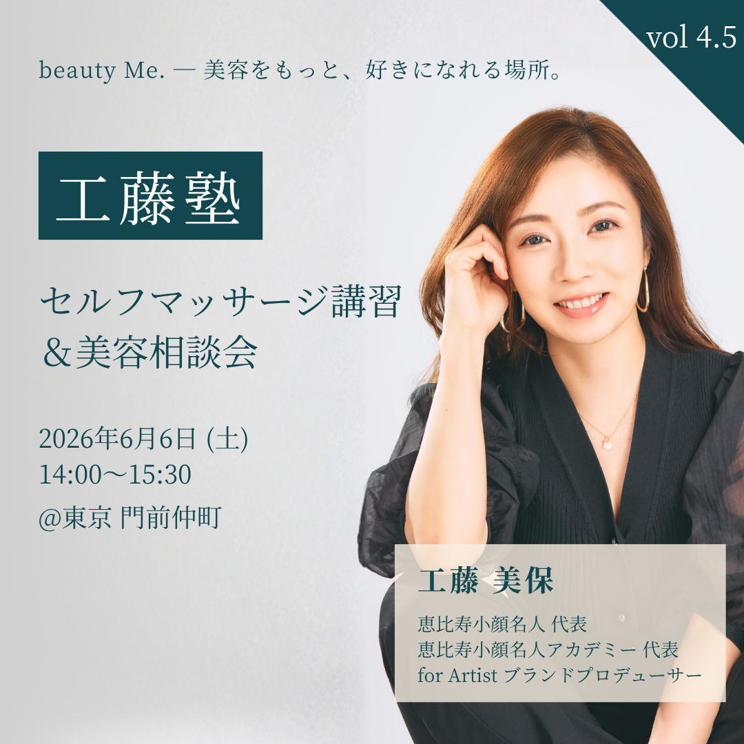【工藤塾 vol 4.5】セルフマッサージ講習＆美容相談会