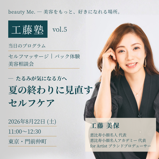 【工藤塾 vol.5】“たるみ”が気になる方へ。夏の終わりに見直すセルフケア｜パック体験＆セルフマッサージ＆美容相談会