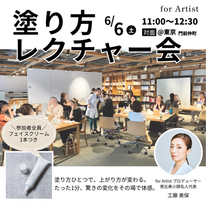 対面塗り方レクチャー会@東京／2026年6月6日（土）開催
